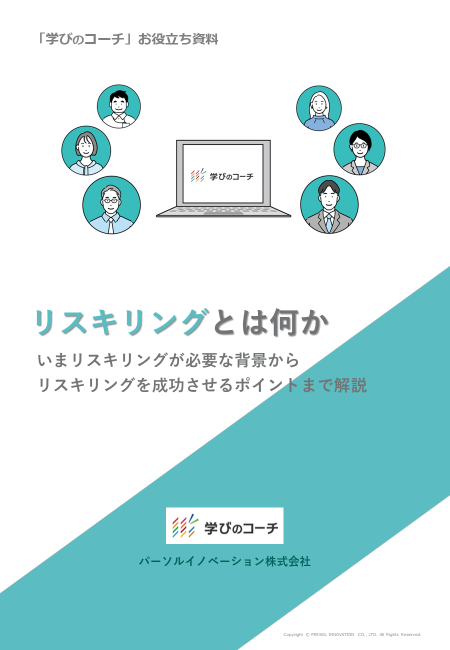 表紙_【学びのコーチ】リスキリングとはなにか_v1.0