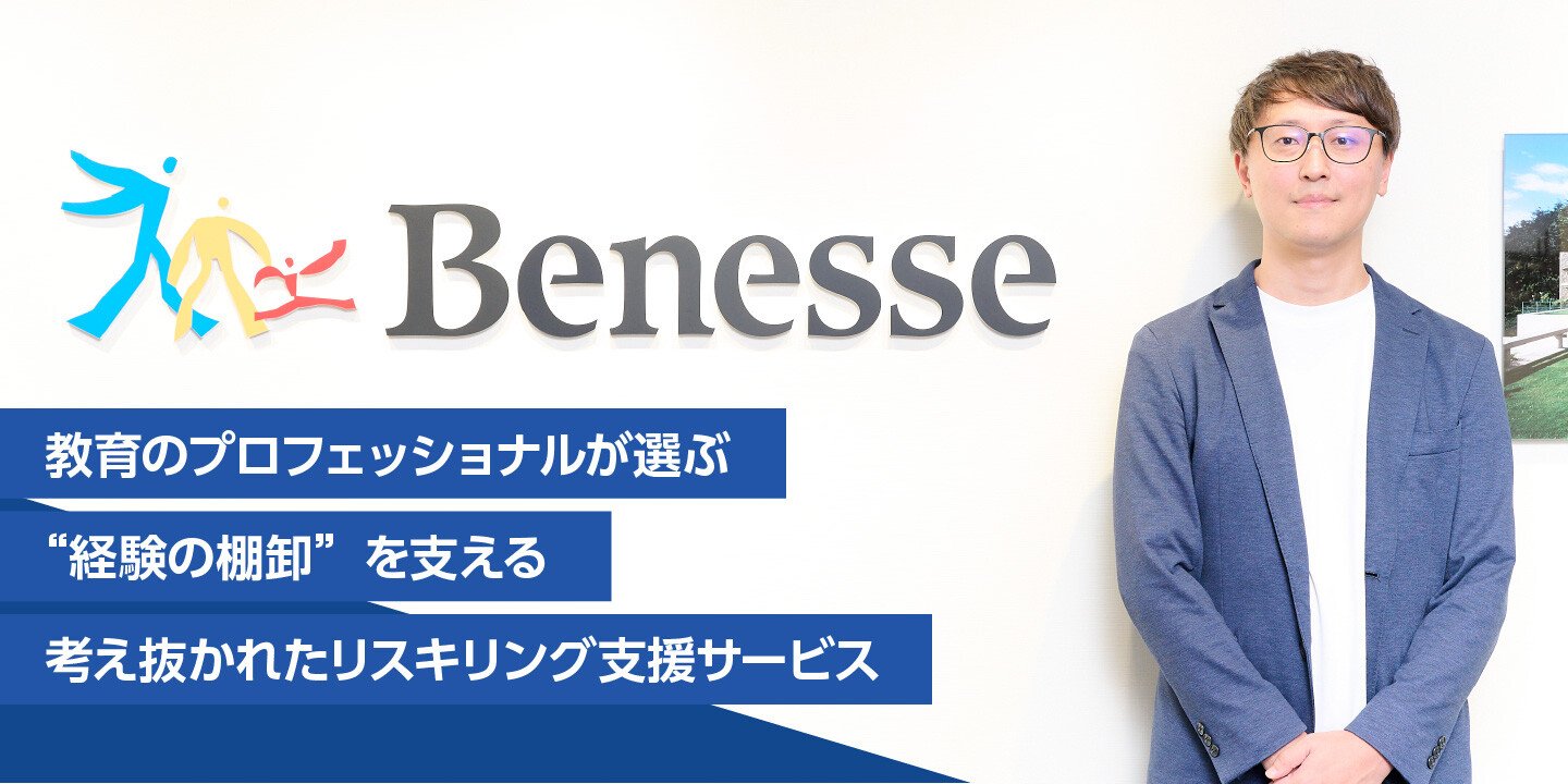 教育のプロフェッショナルが選ぶ “経験の棚卸”を支える 考え抜かれたリスキリング支援サービス