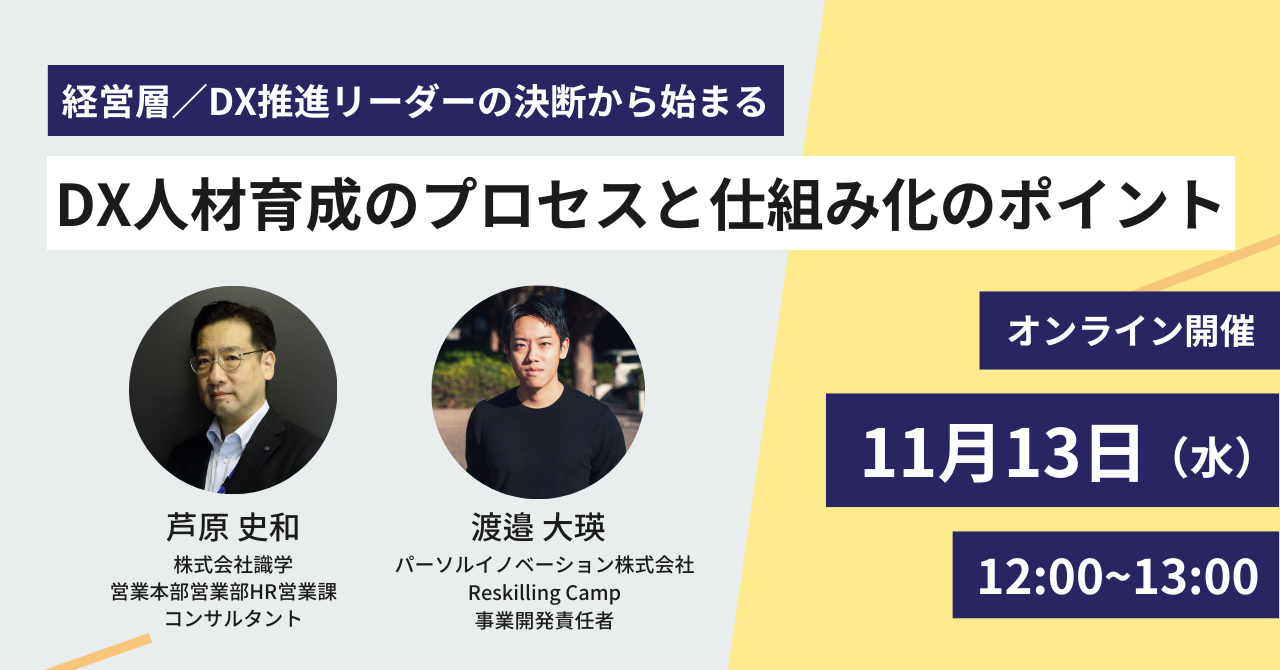 経営層／DX推進リーダーの決断から始まる DX人材育成のプロセスと仕組み化のポイント